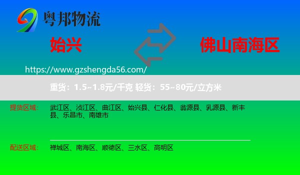 始兴县到南海区物流专线