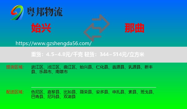 始兴县到那曲物流