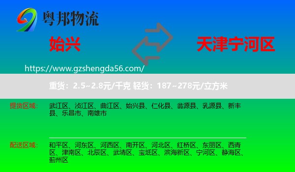始兴县到宁河区物流