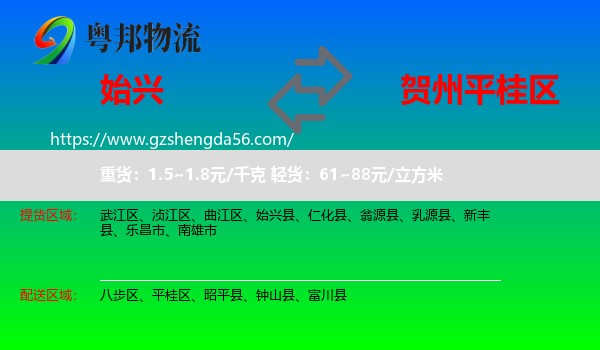始兴县到平桂区物流专线
