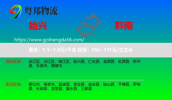 始兴县到黔南物流