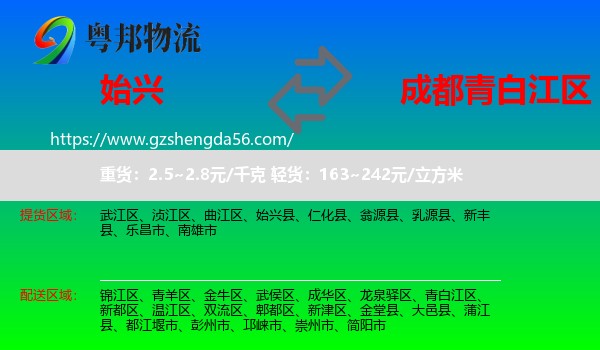 始兴县到青白江区物流专线
