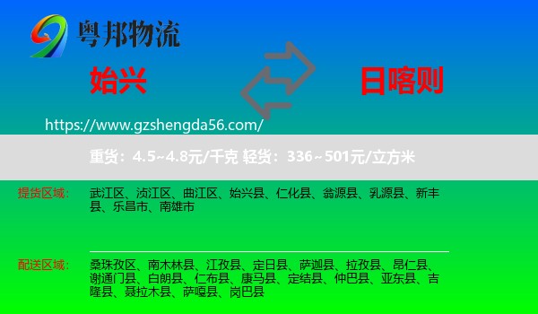 始兴县到日喀则物流