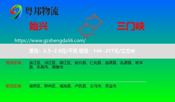 始兴县到三门峡物流
