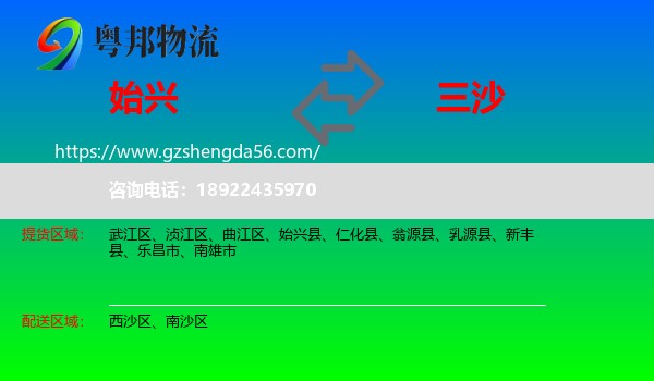 始兴县到三沙物流