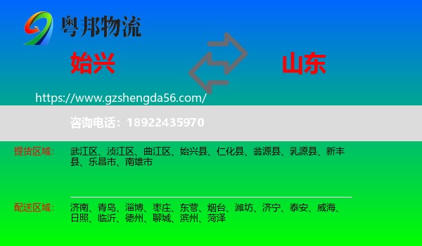 始兴县到山东物流
