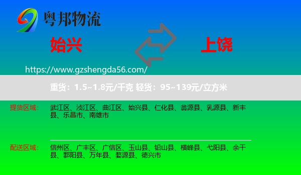 始兴县到上饶物流