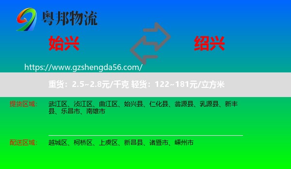 始兴县到绍兴物流