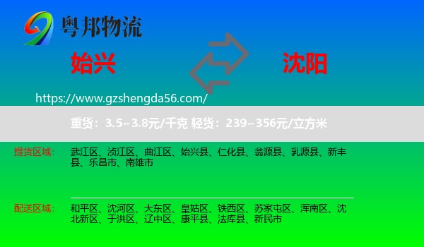 始兴县到沈阳专线
