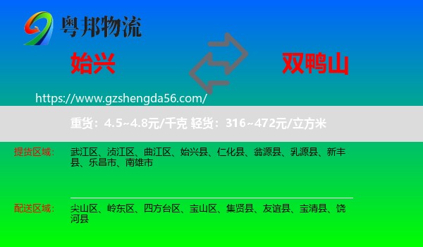 始兴县到双鸭山物流