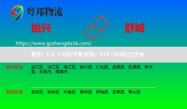 始兴县到舒城县物流专线