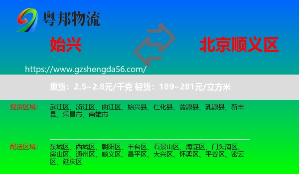 始兴县到顺义区物流