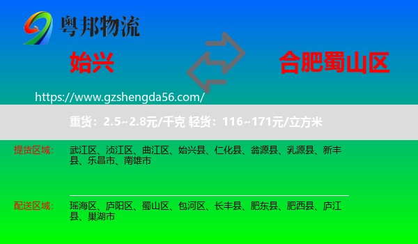 始兴县到蜀山区物流专线