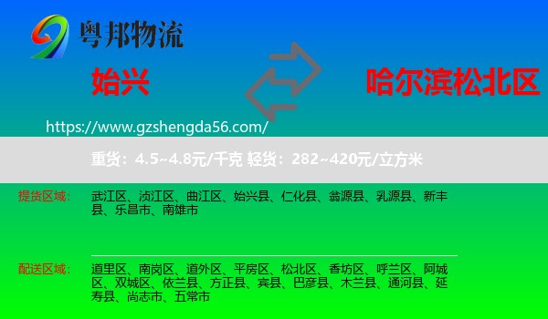 始兴县到松北区物流专线