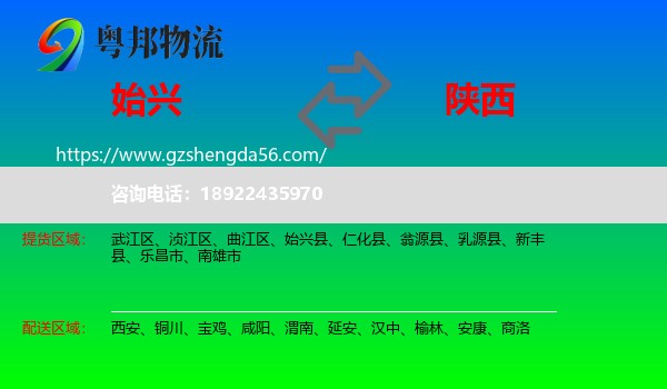 始兴县到陕西物流