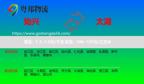 始兴县到太湖县物流专线