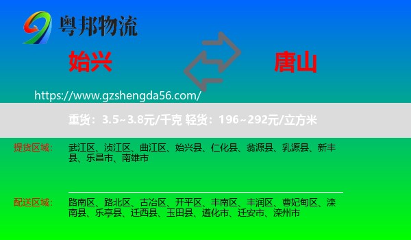 始兴县到唐山物流