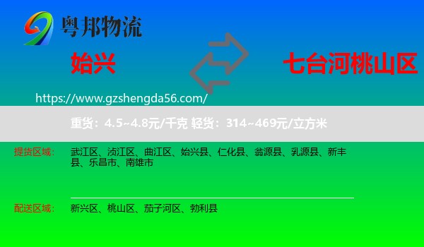 始兴县到桃山区物流专线