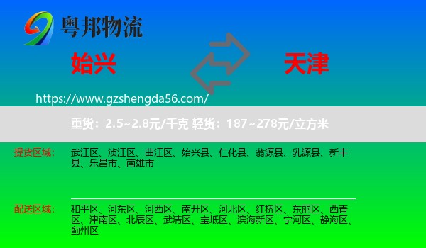 始兴县到天津专线
