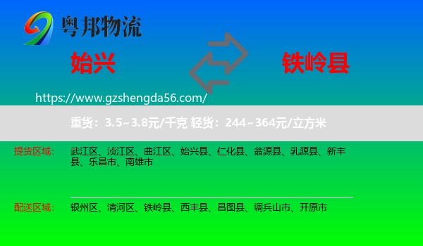 始兴县到铁岭县物流专线