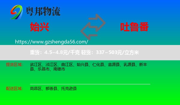始兴县到吐鲁番物流