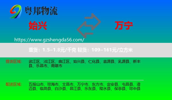 始兴县到万宁市物流专线