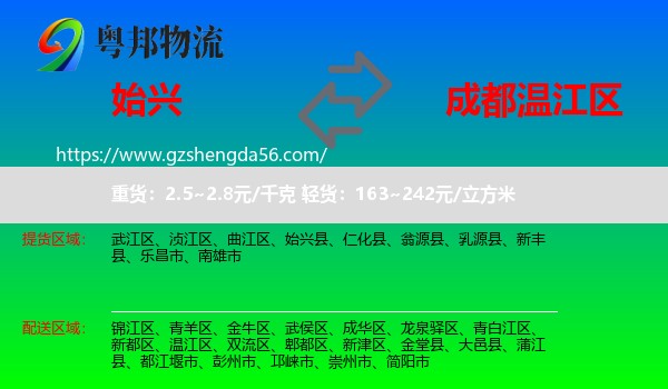 始兴县到温江区物流专线