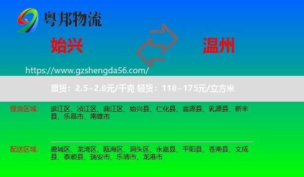始兴县到温州物流