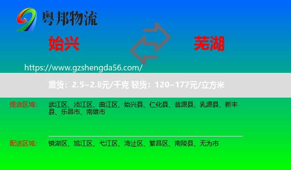 始兴县到芜湖物流