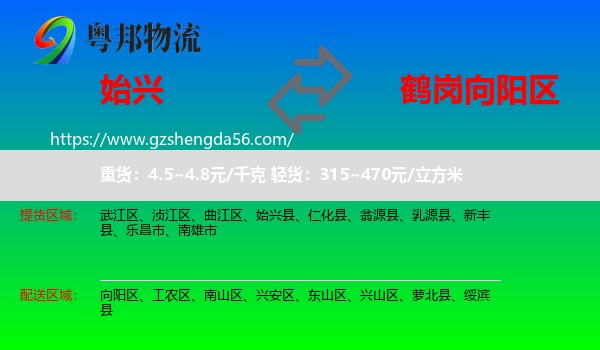 始兴县到向阳区物流专线