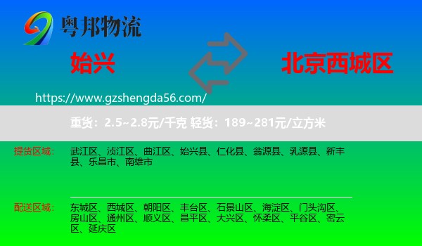 始兴县到西城区物流