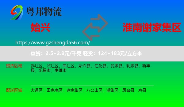 始兴县到谢家集区物流专线