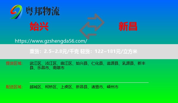 始兴县到新昌县物流专线