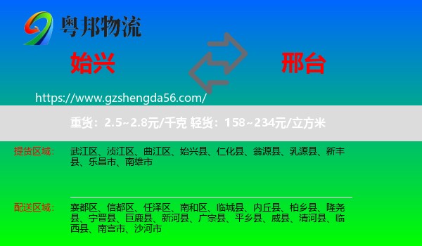 始兴县到邢台物流