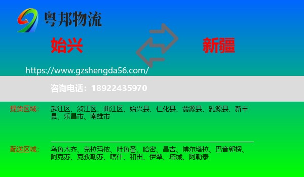 始兴县到新疆物流