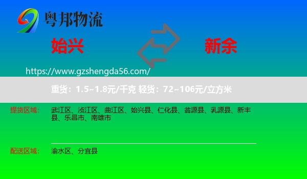 始兴县到新余物流