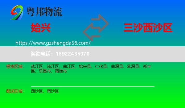 始兴县到西沙区物流专线
