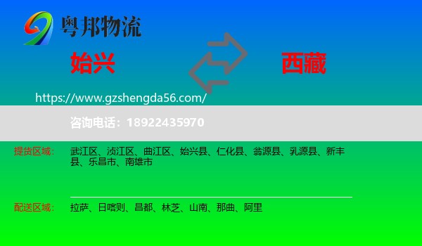 始兴县到西藏物流