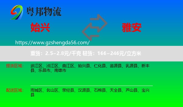 始兴县到雅安物流