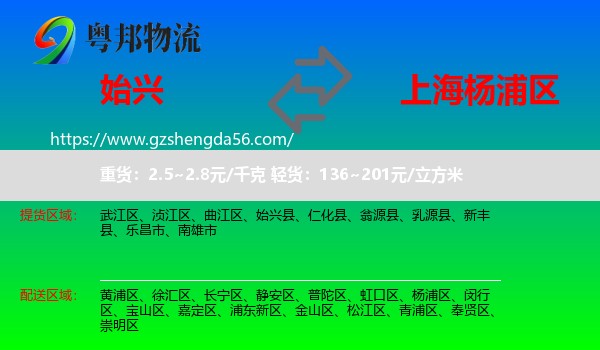 始兴县到杨浦区物流