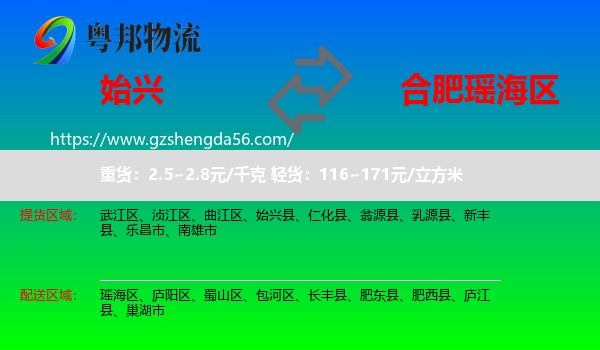 始兴县到瑶海区物流专线
