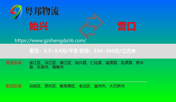 始兴县到营口物流