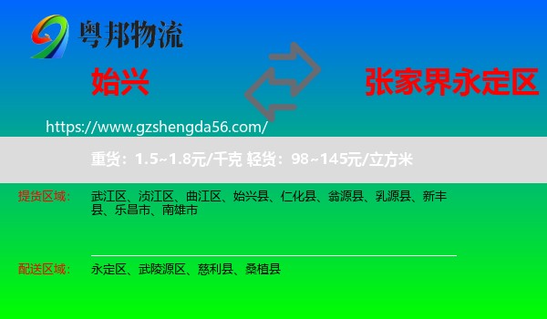 始兴县到永定区物流专线