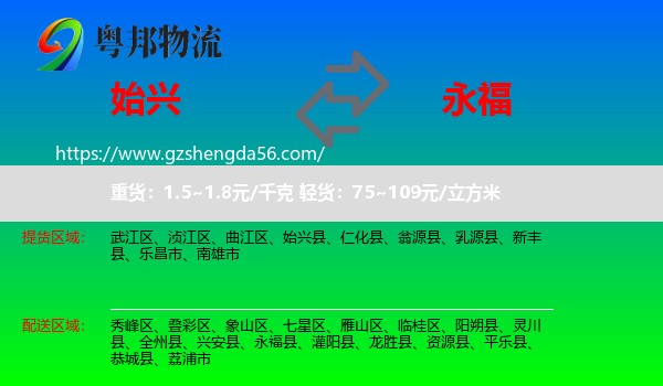 始兴县到永福县物流专线