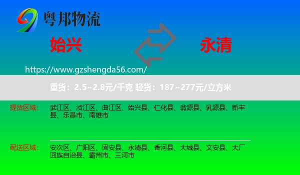 始兴县到永清县物流专线