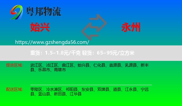 始兴县到永州物流