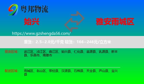 始兴县到雨城区物流专线