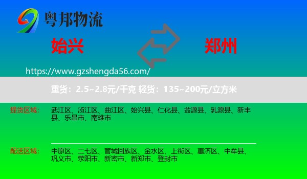 始兴县到郑州专线