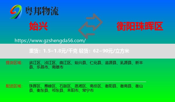始兴县到珠晖区物流专线