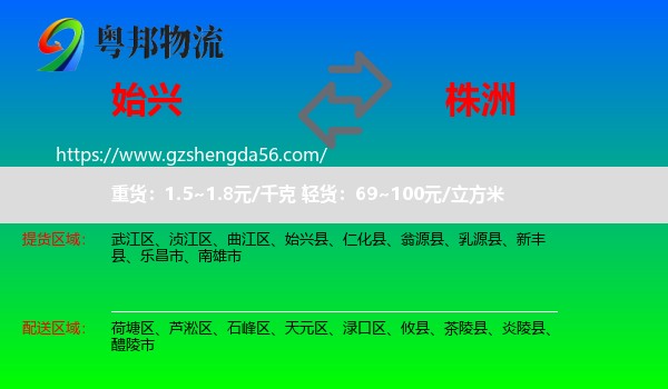 始兴县到株洲物流